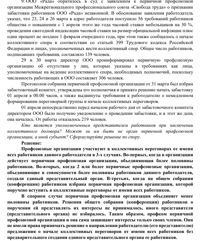 ООО «Рада» обратилось в суд с заявлением к первичной профсоюзной организации Межрегионального профессионального союза «Свобода труда» о признании забастовки работников ООО «Рада» незаконной.