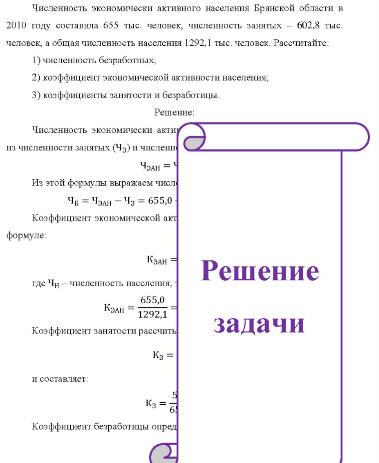 Численность экономически активного населения Брянской области в 2010 году составила 655 тыс. человек, численность занятых - 602,8 тыс. человек, а общая численность населения 1292,1 тыс. человек. Рассчитайте: 1) численность безработных; 2) коэффициент экономической активности