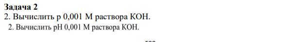 Вычислить p 0,001 М раствора КОН. Дано: См(КОН) = 0,001 моль/л Найти: рН = ?
