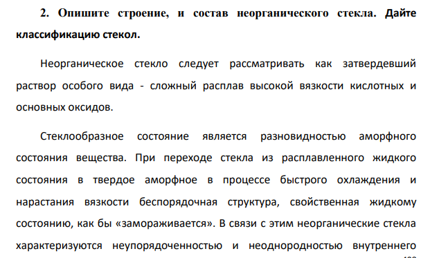 Опишите строение, и состав неорганического стекла. Дайте классификацию стекол.