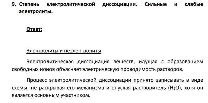 Степень электролитической диссоциации. Сильные и слабые электролиты.