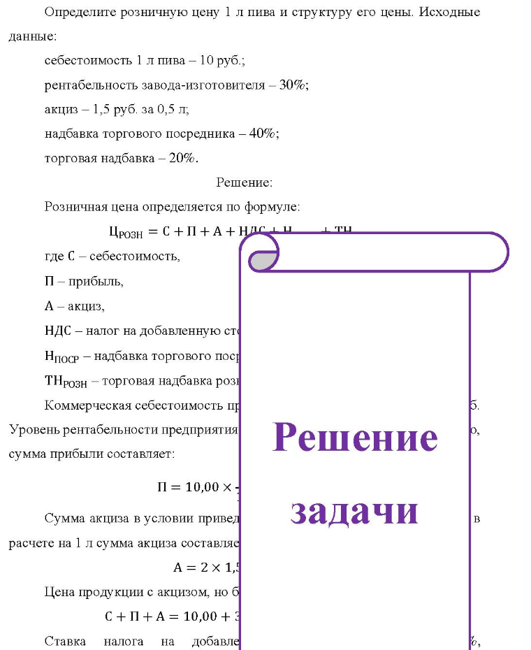 Определите розничную цену 1 л пива и структуру его цены. Исходные данные: себестоимость 1 л пива - 10 руб.; рентабельность завода-изготовителя - 30%; акциз - 1,5 руб. за 0,5 л; надбавка торгового посредника - 40%; торговая надбавка -
