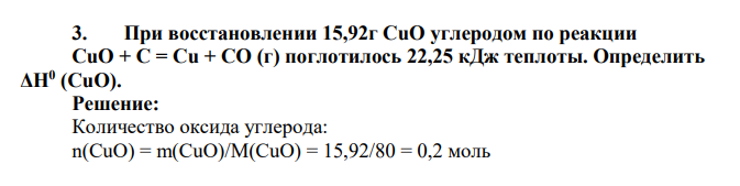 При восстановлении 15,92г СuО углеродом по реакции СuО + С = Сu + СО (г) поглотилось 22,25 кДж теплоты. Определить ΔН0 (СuО)