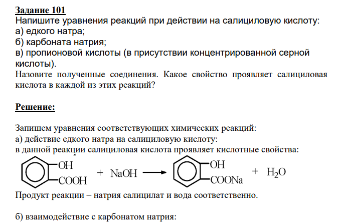 Напишите уравнения реакций при действии на салициловую кислоту: а) едкого натра; б) карбоната натрия; в) пропионовой кислоты