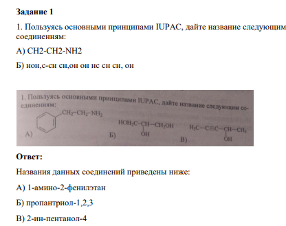 ользуясь основными принципами IUPAC, дайте название следующим соединенням: A) CH2-CH2-NH2 Б) нон,с-сн сн,он он нc cн cн, он