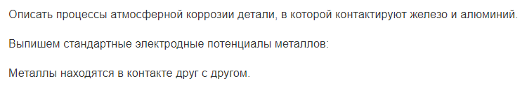 Описать процессы атмосферной коррозии детали, в которой контактируют железо и алюминий.