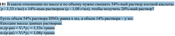 В каком отношении по массе и по объему нужно смешать 54%-ный раствор азотной кислоты (ρ - 1,33 г/мл) с 14%-ным раствором (ρ - 1,08 г/мл), чтобы получить 20%-ный раствор?