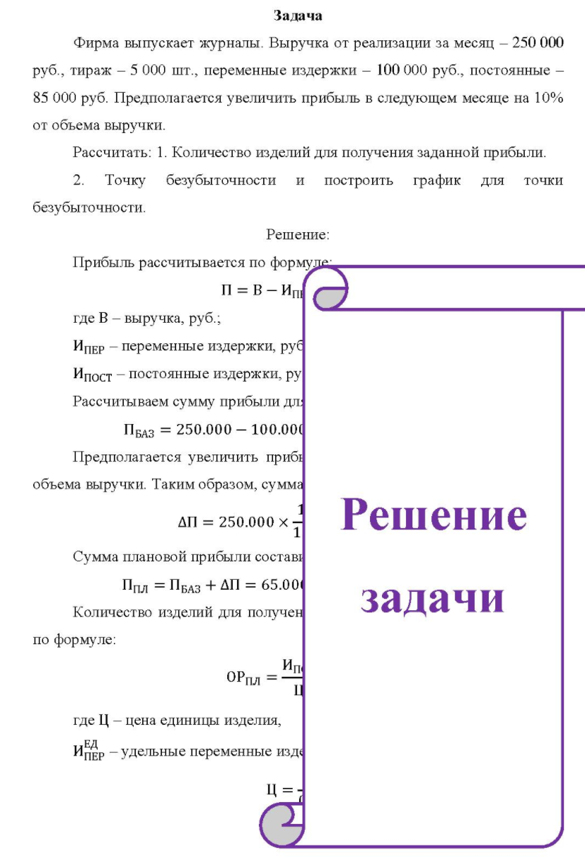 Фирма выпускает журналы. Выручка от реализации за месяц - 250 000 руб. , тираж - 5 000 шт., переменные издержки - 100 000 руб. , постоянные - 85 000 руб