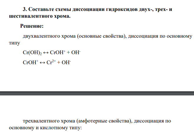 Составьте схемы диссоциации гидроксидов двух-, трех- и шестивалентного хрома