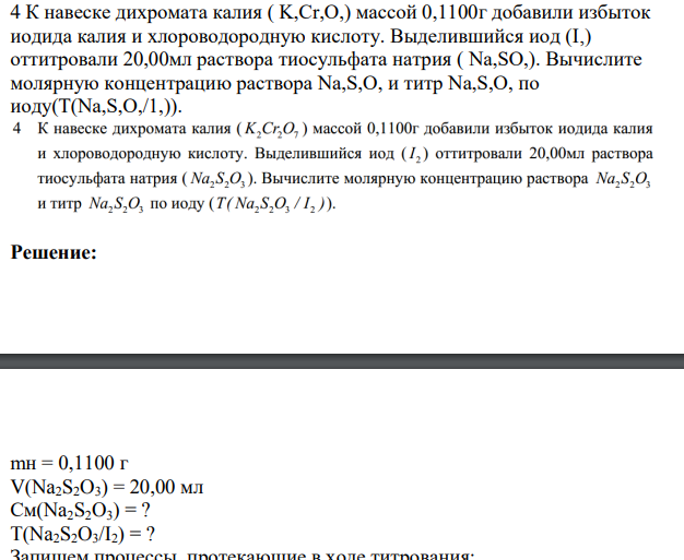К навеске дихромата калия ( K,Cr,O,) массой 0,1100г добавили избыток иодида калия и хлороводородную кислоту. Выделившийся иод (I,) оттитровали 20,00мл раствора тиосульфата натрия ( Na,SO,).