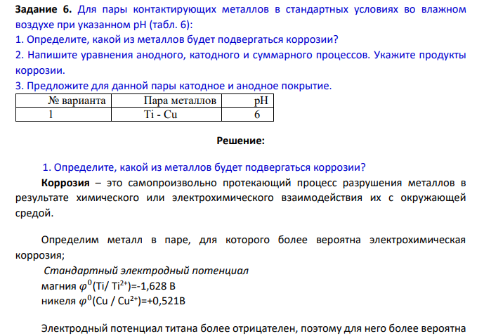 Для пары контактирующих металлов в стандартных условиях во влажном воздухе при указанном рН (табл. 6): 1. Определите, какой из металлов будет подвергаться коррозии?