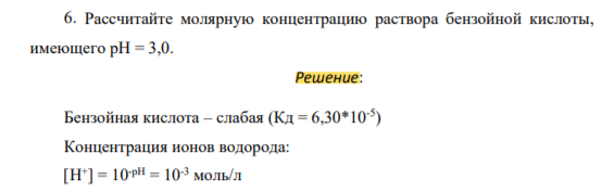 Рассчитайте молярную концентрацию раствора бензойной кислоты, имеющего рН = 3,0.
