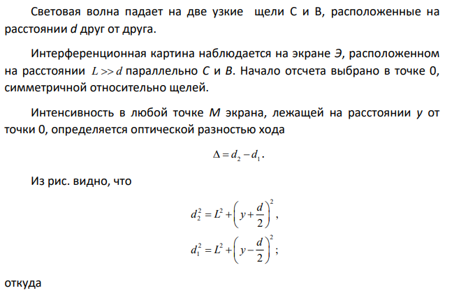 Расстояние d между двумя когерентными источниками света (λ=0,5 мкм) равно 0,1 мм. Расстояние b между интерференционными полосами на экране в средней части интерференционной картины равно 1 см.