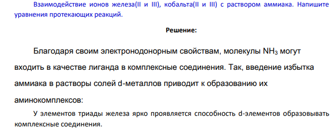 Взаимодействие ионов железа(II и III), кобальта(II и III) с раствором аммиака. Напишите уравнения протекающих реакций.