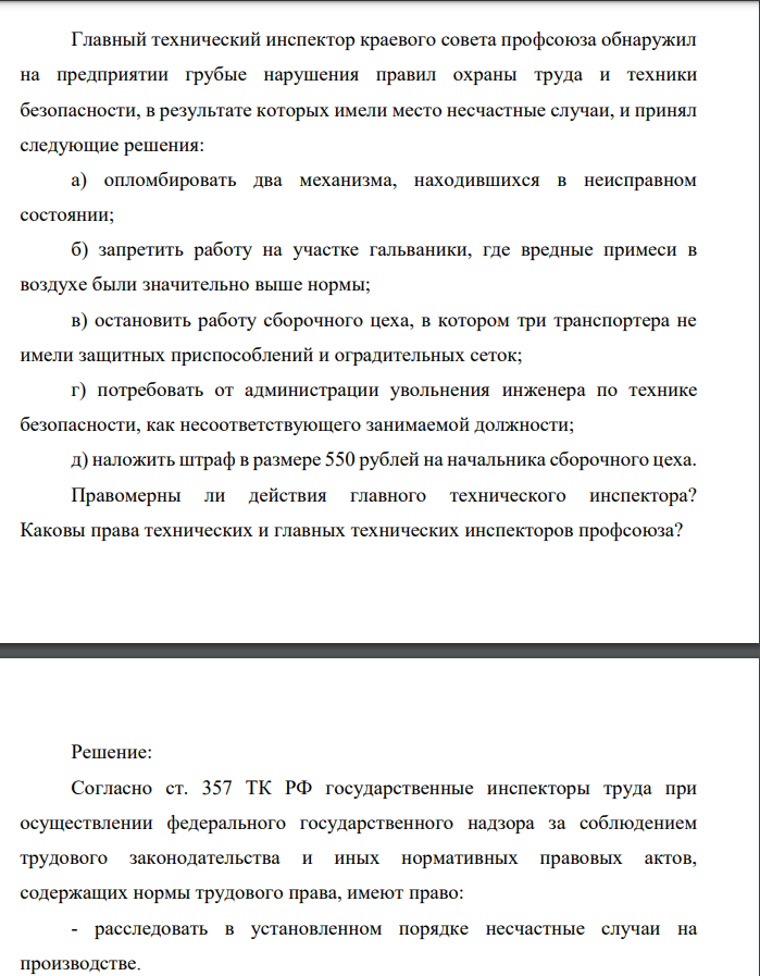Главный технический инспектор краевого совета профсоюза обнаружил на предприятии грубые нарушения правил охраны труда и техники безопасности, в результате которых имели место несчастные случаи, и принял следующие решения