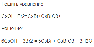 Решить уравнение CsOH+Br2=CsBr+CsBrO3+...