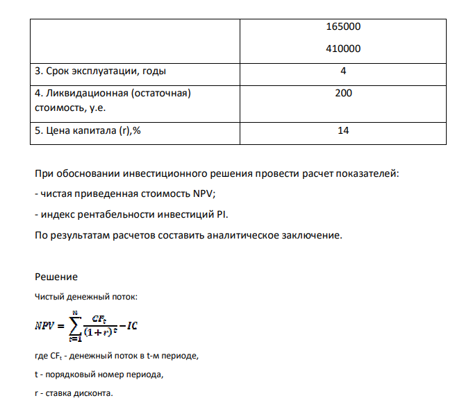 Предполагаемый к внедрению инвестиционный проект характеризуется следующими параметрами: Характеристики инвестиционного проекта Значение параметра 1. Инвестиции в проект, у.е. 600000 2. Генерируемый проектом годовой доход по годам, у.е. 285000 315000