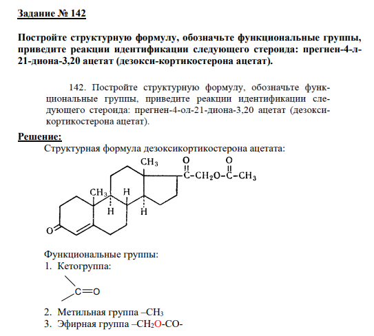 Задание № 142 Постройте структурную формулу, обозначьте функциональные группы, приведите реакции идентификации следующего стероида: прегнен-4-л21-диона-3,20 ацетат (дезокси-кортикостерона ацетат).