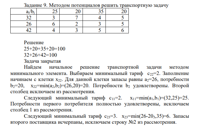Методом потенциалов решить транспортную задачу аi/bj 25 20 35 20 32 3 7 4 5 26 6 2 3 5 42 4 3 5 6