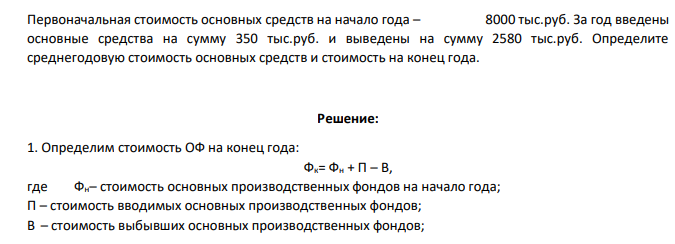 Первоначальная стоимость основных средств на начало года – 8000 тыс.руб. За год введены основные средства на сумму 350 тыс.руб. и выведены на сумму 2580 тыс.руб. Определите среднегодовую