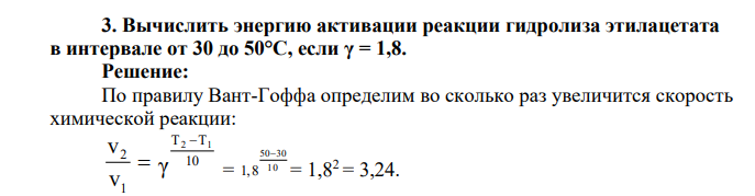 Вычислить энергию активации реакции гидролиза этилацетата в интервале от 30 до 50°С, если γ = 1,8