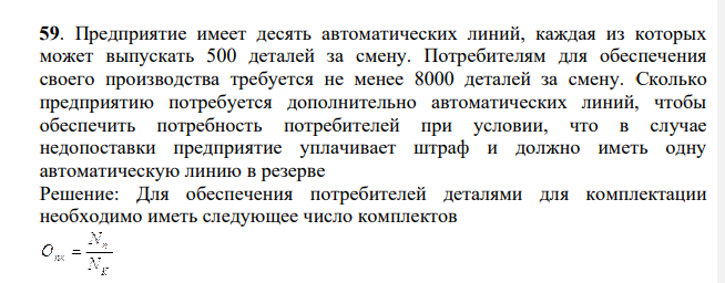 Предприятие имеет десять автоматических линий, каждая из которых может выпускать 500 деталей за смену. Потребителям для обеспечения своего производства требуется не менее 8000 деталей за смену.
