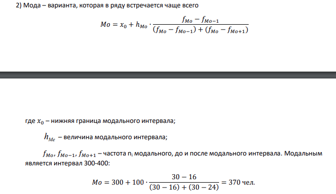 По данным выборочного наблюдения распределение предприятий по числу работающих характеризуется следующими данными: Таблица 1 - Данные о распределении предприятий по числу работающих Группы предприятий по числу работающих, чел. Число предприятий До 100 10 100-200 14 200-300 16 300-400 30 400-500 24 Свыше 500 6