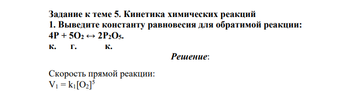 Кинетика химических реакций 1. Выведите константу равновесия для обратимой реакции