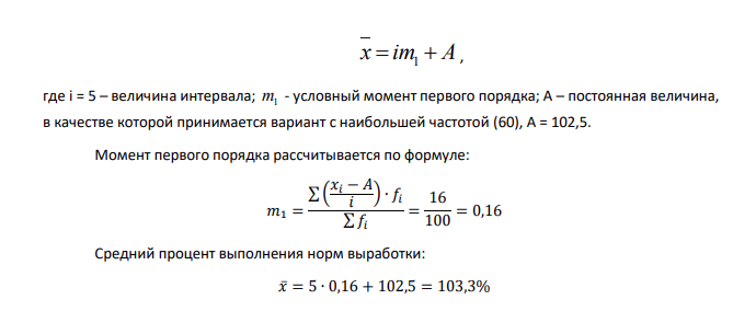 Для изучения выполнения норм выработки рабочих завода была проведена 10%-ная выборка. Результаты обследования показали следующее распределение рабочих по выполнению норм выработки (выборка бесповторная): Выполнение норм, % Число рабочих до 95 2 95-100 12 100-105 60 105-110 20 свыше 110 6 Итого 100