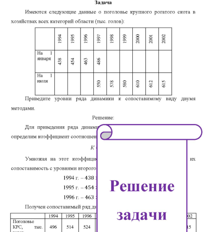 Имеются следующие данные о поголовье крупного рогатого скота в хозяйствах всех категорий области (тыс. голов): На января На июля Приведите уровни ряда динамики к сопоставимому виду двумя методами.