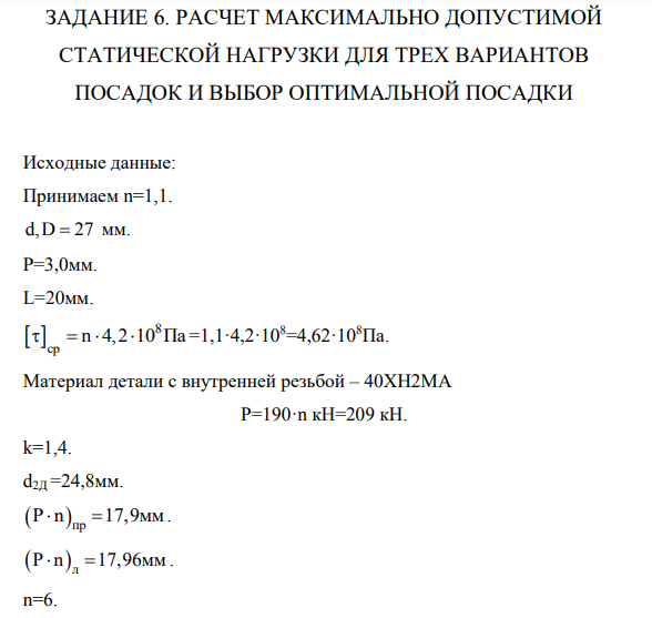 РАСЧЕТ МАКСИМАЛЬНО ДОПУСТИМОЙ СТАТИЧЕСКОЙ НАГРУЗКИ ДЛЯ ТРЕХ ВАРИАНТОВ ПОСАДОК И ВЫБОР ОПТИМАЛЬНОЙ ПОСАДКИ