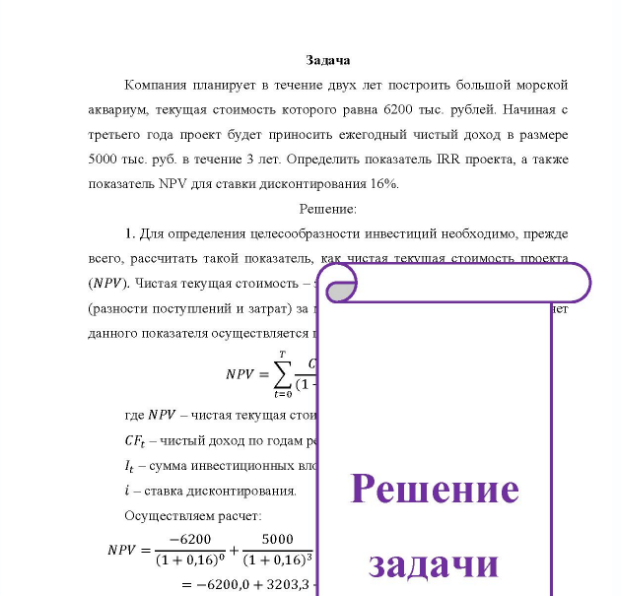 Задача Компания планирует в течение двух лет построить большой морской аквариум, текущая стоимость которого равна 6200 тыс. рублей. Начиная с третьего года проект будет приносить ежегодный чистый доход в размере 5000 тыс, руб. в течение 3 лет.
