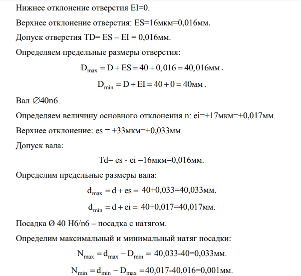Графически изобразить, определить вид и рассчитать посадки. 3.1 С помощью таблиц ЕСДП определить предельные отклонения в заданных соединениях.1
