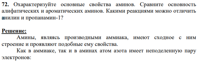 Охарактеризуйте основные свойства аминов. Сравните основность алифатических и ароматических аминов.