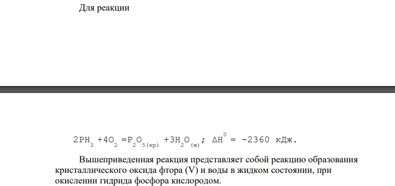 Определить стандартную энтальпию образования PH 3 , исходя из уравнения: 2РН 3 +4О 2 =Р 2 О 5(кр) +3Н 2 О (ж) ; ΔН 0