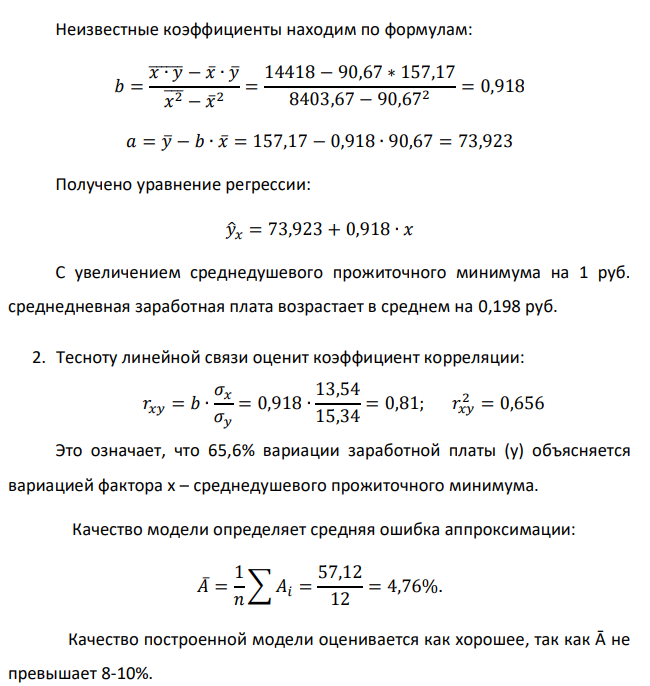 По территориям региона приводятся данные за 199X г. (см. таблицу 1) р1 = 5; р2 = 8. Таблица №1 Номер региона Среднедушевой прожиточный минимум в день одного трудоспособного, руб., x Среднедневная заработная плата, руб., y 1 83 141 2 88 148