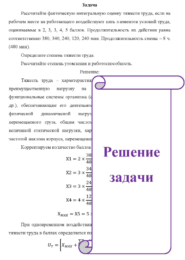 Рассчитайте фактическую интегральную оценку тяжести труда, если на рабочем месте на работающего воздействуют пять элементов условий труда, оцениваемые в 2, 3, 3, 4, 5 баллов. Продолжительность их действия равна соответственно 380, 340, 240, 120, 240 мин. Продолжительность смены - 8 ч. (480 мин). Определите степень тяжести труда. Рассчитайте степень утомления и работоспособность.