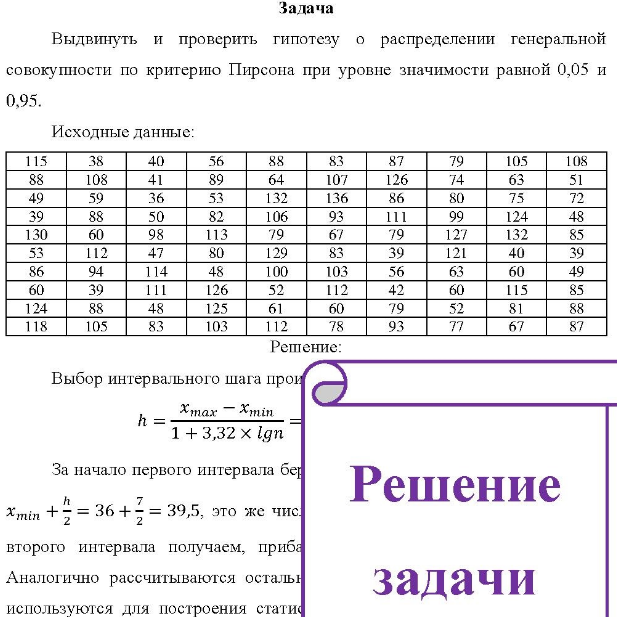 Выдвинуть и проверить гипотезу о распределении генеральной совокупности по критерию Пирсона при уровне значимости рав ной 0,05 и 0,95. Исходные данные: 115 88 49 39 130 108 59 88 6 -112 94 39 88 40 36 50 98 60 .111 124 48 118 105 83 56 89 5 82 113 80 126 125 103 -132 106 79 129 100 103 52 112 61 6 112 78