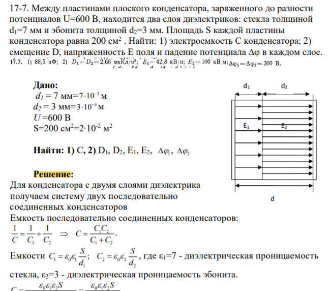 Между пластинами плоского конденсатора, заряженного до разности потенциалов U=600 В, находится два слоя диэлектриков: стекла толщиной d1=7 мм и эбонита толщиной d2=3 мм