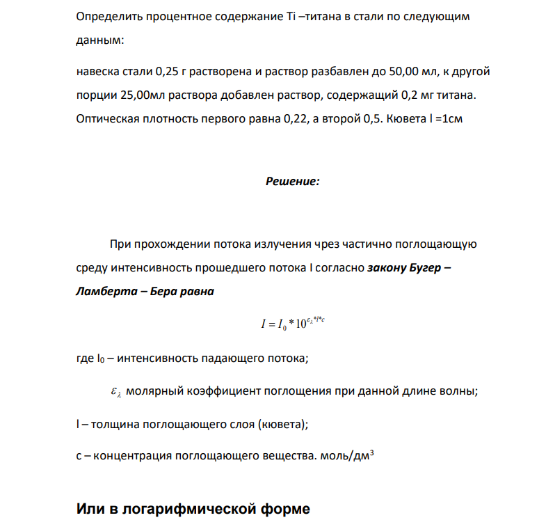 Определить процентное содержание Ti –титана в стали по следующим данным: навеска стали 0,25 г растворена и раствор разбавлен до 50,00 мл, к другой порции 25,00мл раствора добавлен раствор, содержащий 0,2 мг титана. Оптическая плотность
