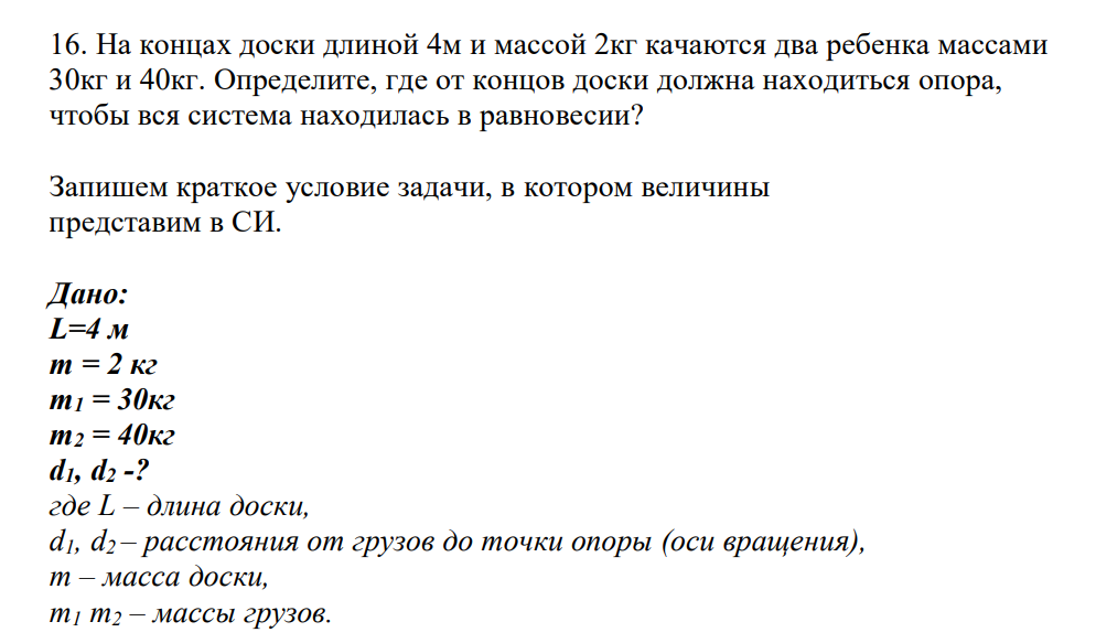 На концах доски длиной 4м и массой 2кг качаются два ребенка массами 30кг и 40кг. Определите, где от концов доски должна находиться опора, чтобы вся система находилась в равновесии?