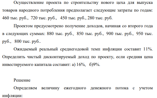 Осуществление проекта по строительству нового цеха для выпуска товаров народного потребления предполагает следующие затраты по годам: 460 тыс. руб., 720 тыс. руб., 450 тыс. руб., 280 тыс. руб. Проектом предусмотрено получение доходов, начиная со второго года в следующих суммах: 880 тыс. руб., 850 тыс. руб., 900 тыс. руб., 950 тыс. руб., 800 тыс. руб.