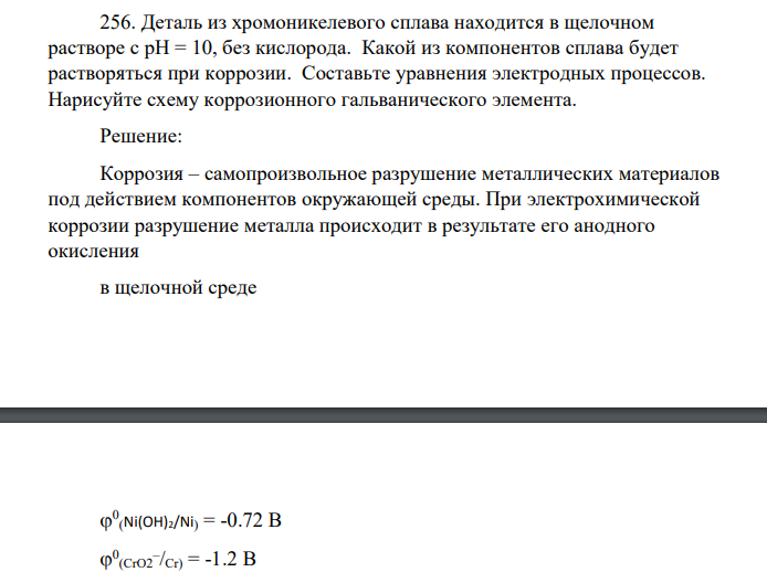 Деталь из хромоникелевого сплава находится в щелочном растворе с pH = 10, без кислорода. Какой из компонентов сплава будет растворяться при коррозии. Составьте уравнения электродных процессов. Нарисуйте схему коррозионного гальванического элемента