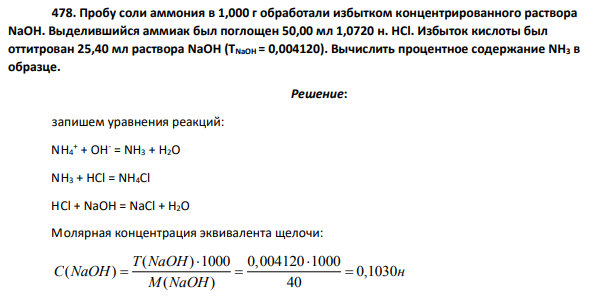 Пробу соли аммония в 1,000 г обработали избытком концентрированного раствора NaOH. Выделившийся аммиак был поглощен 50,00 мл 1,0720 н. НСl.