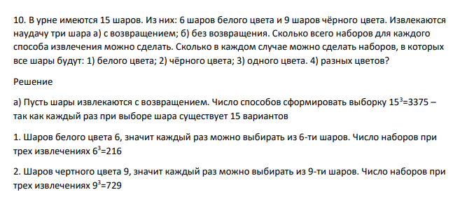 В урне имеются 15 шаров. Из них: 6 шаров белого цвета и 9 шаров чёрного цвета. Извлекаются наудачу три шара а) с возвращением; б) без возвращения. Сколько всего наборов для каждого способа извлечения можно сделать. Сколько в