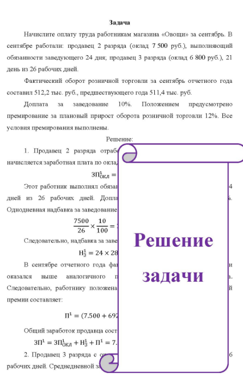 Начислите оплату труда работникам магазина «Овощи» за сентябрь. В сентябре работали: продавец 2 разряда (оклад 7 500 руб.), выполняющий обязанности заведующего 24 дня, продавец 3 разряда (оклад 6 800 руб.), 21 день из 26 рабочих дней.