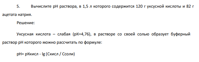Вычислите рН раствора, в 1,5 л которого содержится 120 г уксусной кислоты и 82 г ацетата натрия.