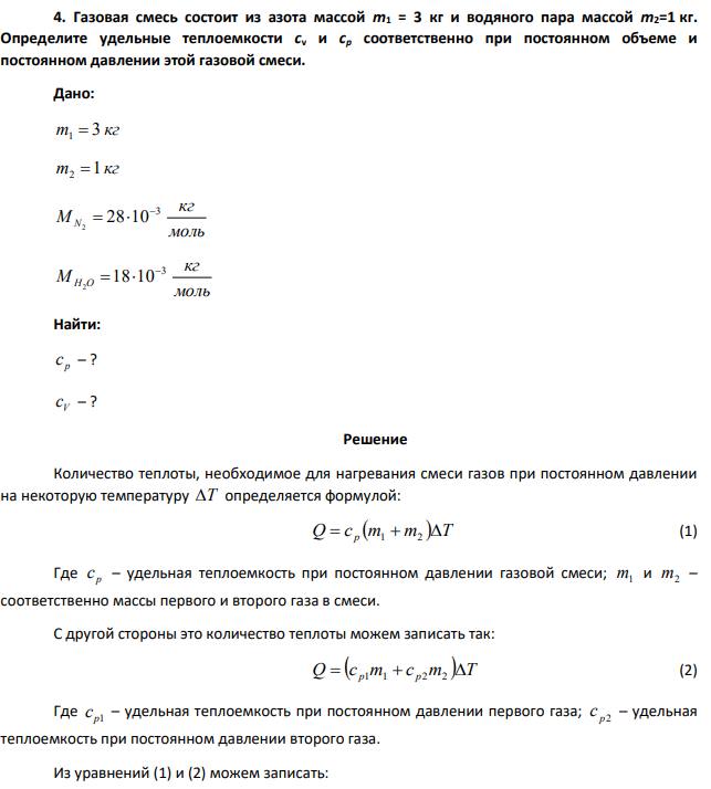 Газовая смесь состоит из азота массой т1 = 3 кг и водяного пара массой т2=1 кг. Определите удельные теплоемкости cv и cp соответственно при постоянном объеме и постоянном давлении этой газовой смеси.