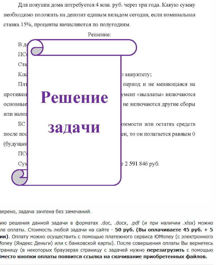 Для покупки дома потребуется 4 млн. руб. через три года. Какую сумму необходимо положить на депозит единым вкладом сегодня, если номинальная ставка 15%, проценты начисляются по
