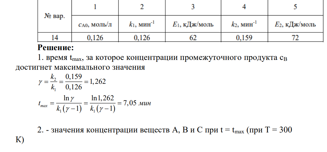 Реагент А с заданной начальной концентрацией сА0 (столбец 1) разлагается в соответствии с химической реакцией Обе стадии этой реакции являются необратимыми реакциями первого порядка, и характеризуются при 300К значениями констант скорости k1 и k2 , указанными в столбцах 2 и 4.